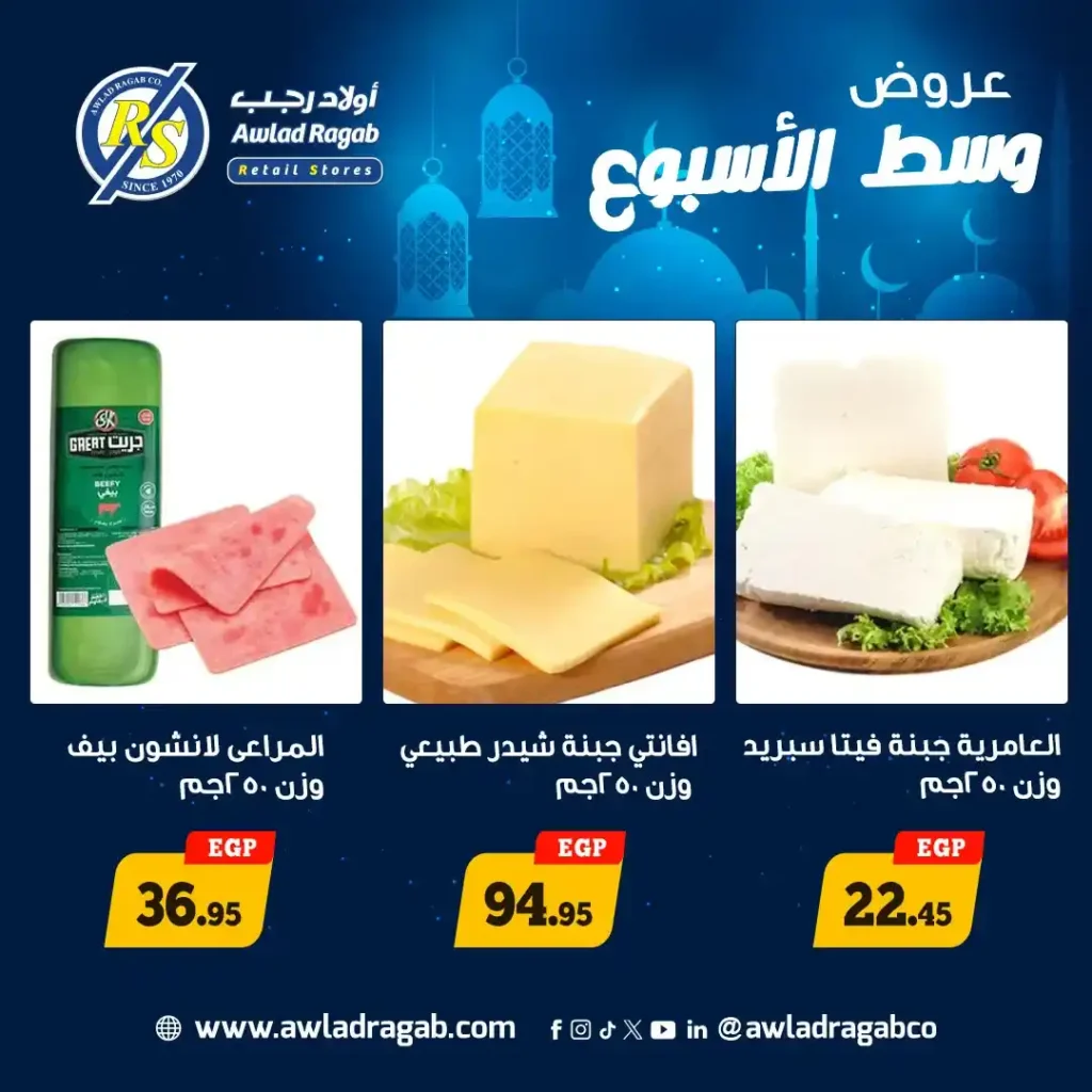 عروض أولاد رجب اليوم 2026 | أقوى عروض وسط الأسبوع قبل رمضان بأسعار مميزة. 1 عروض أولاد رجب اليوم 2026 | أقوى عروض وسط الأسبوع قبل رمضان بأسعار مميزة