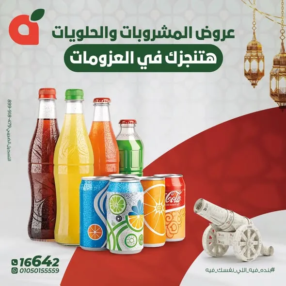 عروض بنده مصر رمضان 2026.. أقوى عروض المشروبات والحلويات مع فرصة عمرة وكاش باك 100%. 1 عروض بنده مصر رمضان 2026.. أقوى عروض المشروبات والحلويات مع فرصة عمرة وكاش باك 100%