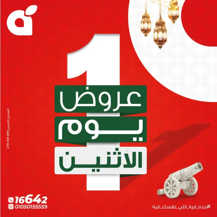 عروض بنده يوم الاثنين 2026 – خصومات قوية وجوايز رمضان في كل الفروع. 1 عروض بنده يوم الاثنين 2026 – خصومات قوية وجوايز رمضان في كل الفروع