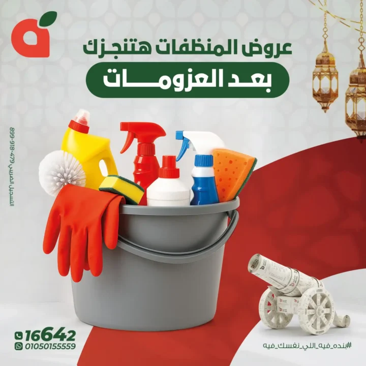 عروض بنده مصر على المنظفات – أقوى خصومات قبل رمضان 2026. 1 عروض بنده مصر على المنظفات – أقوى خصومات قبل رمضان 2026