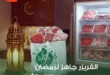 عروض بنده مصر اليوم على اللحوم والدواجن – أقوى تخفيضات رمضان 2026. 27 عروض بنده مصر