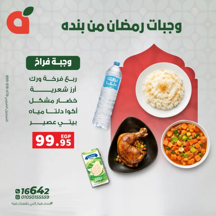 وجبات بنده الرمضانية 2026.. فطار جاهز وسريع بأسعار موفّرة لكل العيلة. 1 وجبات بنده الرمضانية 2026.. فطار جاهز وسريع بأسعار موفّرة لكل العيلة