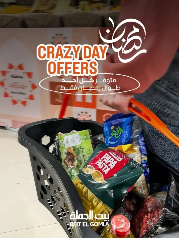عروض بيت الجملة Crazy Day رمضان 2026 | أقوى خصومات يوم الأحد في كل الفروع. 1 عروض بيت الجملة Crazy Day رمضان 2026 | أقوى خصومات يوم الأحد في كل الفروع