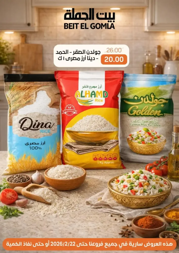 عرض بيت الجملة 2026: أرز جولدن الصقر والحمد ودينا بـ 20 جنيه بدل 26 حتى 22 فبراير. 1 عرض بيت الجملة 2026: أرز جولدن الصقر والحمد ودينا بـ 20 جنيه بدل 26 حتى 22 فبراير