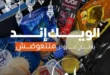 عروض بيت الجملة ويك إند 2026 | خصومات قوية من 26 إلى 28 فبراير على كل احتياجات البيت. 9 عروض بيت الجملة ويك إند 2026 | خصومات قوية من 26 إلى 28 فبراير على كل احتياجات البيت.