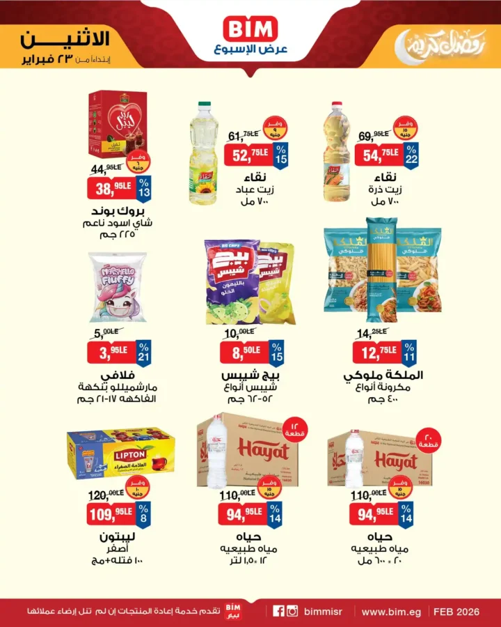 عروض بيم مصر اليوم – عرض الأسبوع بأسعار قوية قبل رمضان 2026. 1 عروض بيم مصر