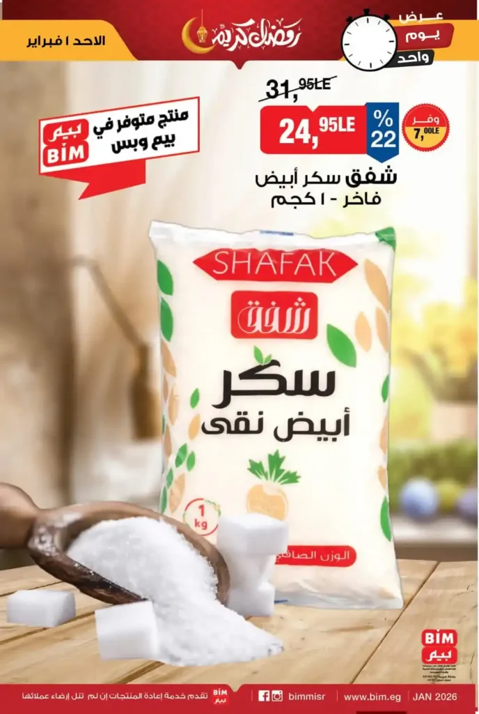 عروض بيم مصر اليوم 2026 – أقوى تخفيضات اليوم الواحد على السكر والزيت والمنظفات والمنتجات الأساسية 1 عروض بيم مصر اليوم 2026 – أقوى تخفيضات اليوم الواحد