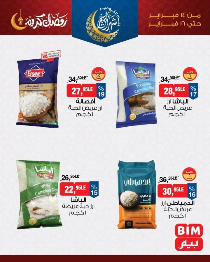 عروض بيم مصر اليوم على الأرز والمكرونة 2026 بخصومات قوية قبل رمضان. 1 عروض بيم مصر اليوم على الأرز والمكرونة 2026 بخصومات قوية قبل رمضان