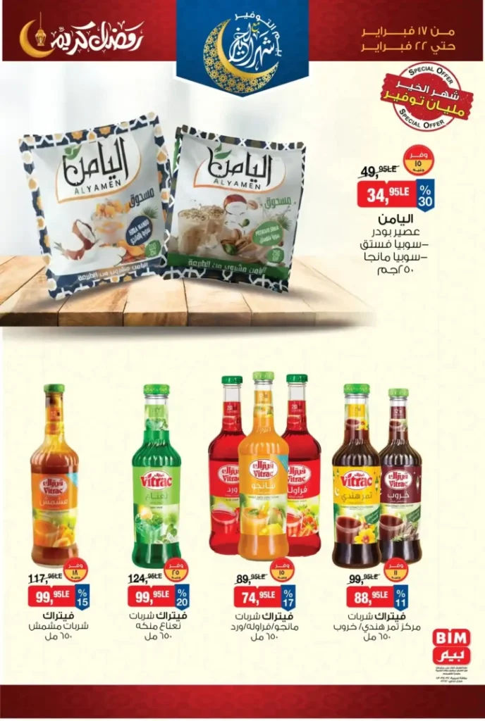 عروض بيم على العصير رمضان 2026 | توفير قوي وتجهيز ذكي للسفرة 1 عروض بيم على العصير رمضان 2026 | توفير قوي