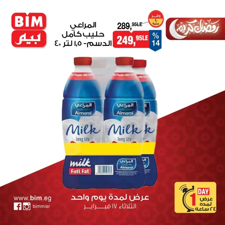 عروض بيم BIM Misr ليوم واحد فقط | أقوى توفير قبل رمضان 2026 1 عروض بيم BIM Misr ليوم واحد فقط