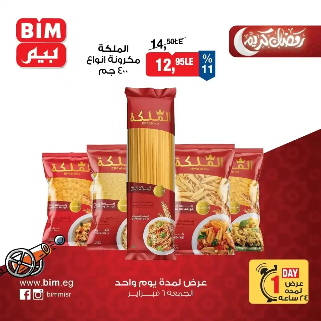 عروض بيم BIM Misr اليوم الواحد – أقوى تخفيضات على المكرونة والبيض في فبراير 2026 🔥. 1 عروض بيم BIM Misr اليوم الواحد – أقوى تخفيضات على المكرونة والبيض في فبراير 2026 🔥
