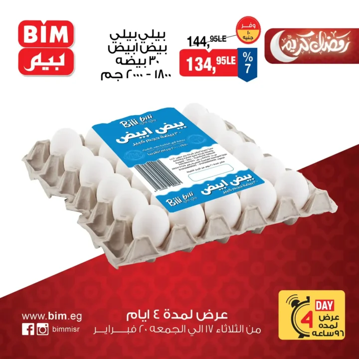 عروض بيم BIM Misr على البيض – توفير حقيقي قبل رمضان 2026. 1 عروض بيم BIM Misr على البيض – توفير حقيقي قبل رمضان 2026