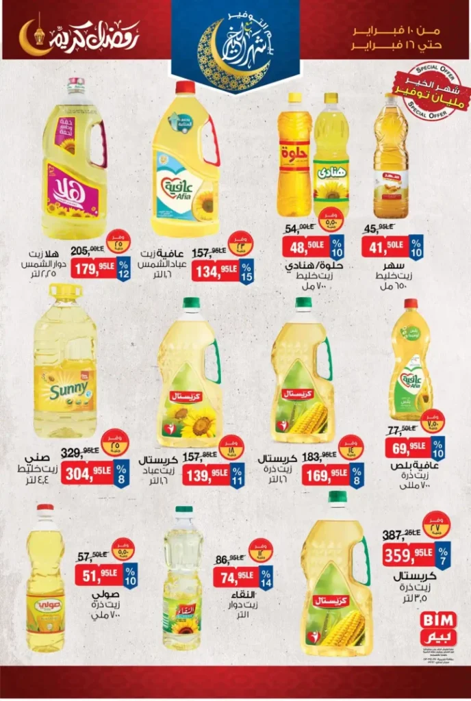 عروض بيم مصر قبل رمضان 2026 | خصومات أكبر وأصناف أكتر وتوفير حقيقي. 1 عروض بيم مصر قبل رمضان 2026 | خصومات أكبر وأصناف أكتر وتوفير حقيقي