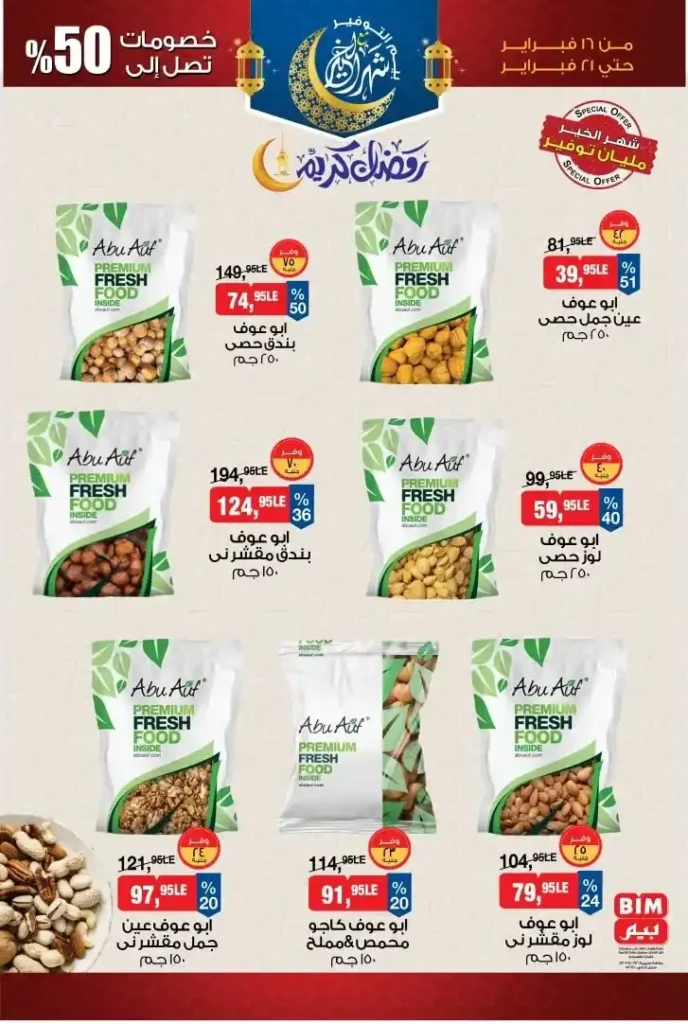 عروض بيم على ياميش رمضان 2026 – خصومات تصل إلى 50%. 1 عروض بيم على ياميش رمضان 2026 – خصومات تصل إلى 50%.