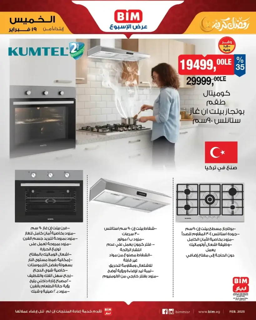 عروض بيم BIM Misr الأسبوعية – خصومات قوية على الأجهزة الكهربائية والأدوات المنزلية قبل رمضان 2026. 1 عروض بيم BIM Misr الأسبوعية – خصومات قوية على الأجهزة الكهربائية والأدوات المنزلية قبل رمضان 2026