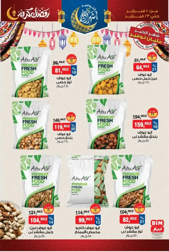 عروض بيم ياميش رمضان 2026 | خصومات قوية وتجهيز مطمئن قبل الزحمة. 1 عروض بيم ياميش رمضان 2026 | خصومات قوية وتجهيز مطمئن قبل الزحمة