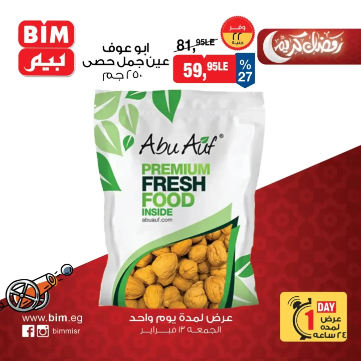 عروض بيم اليوم الجمعة 13 فبراير 2026 | خصومات قوية قبل رمضان لفترة محدودة. 1 عروض بيم اليوم الجمعة 13 فبراير 2026 | خصومات قوية قبل رمضان لفترة محدودة