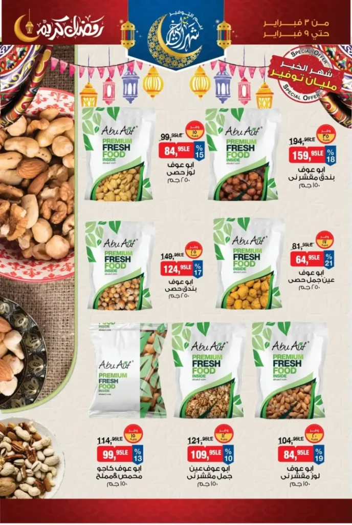 عروض بيم مصر على ياميش رمضان 2026 – أقوى خصومات BIM Misr قبل الشهر الكريم. 1 عروض بيم مصر على ياميش رمضان 2026 – أقوى خصومات BIM Misr قبل الشهر الكريم