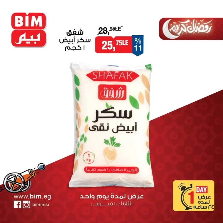 عروض بيم مصر يوم واحد قبل رمضان 2026 | سكر وبيض وبرجر بأسعار موفرة. 1 عروض بيم مصر يوم واحد قبل رمضان 2026 | سكر وبيض وبرجر بأسعار موفرة