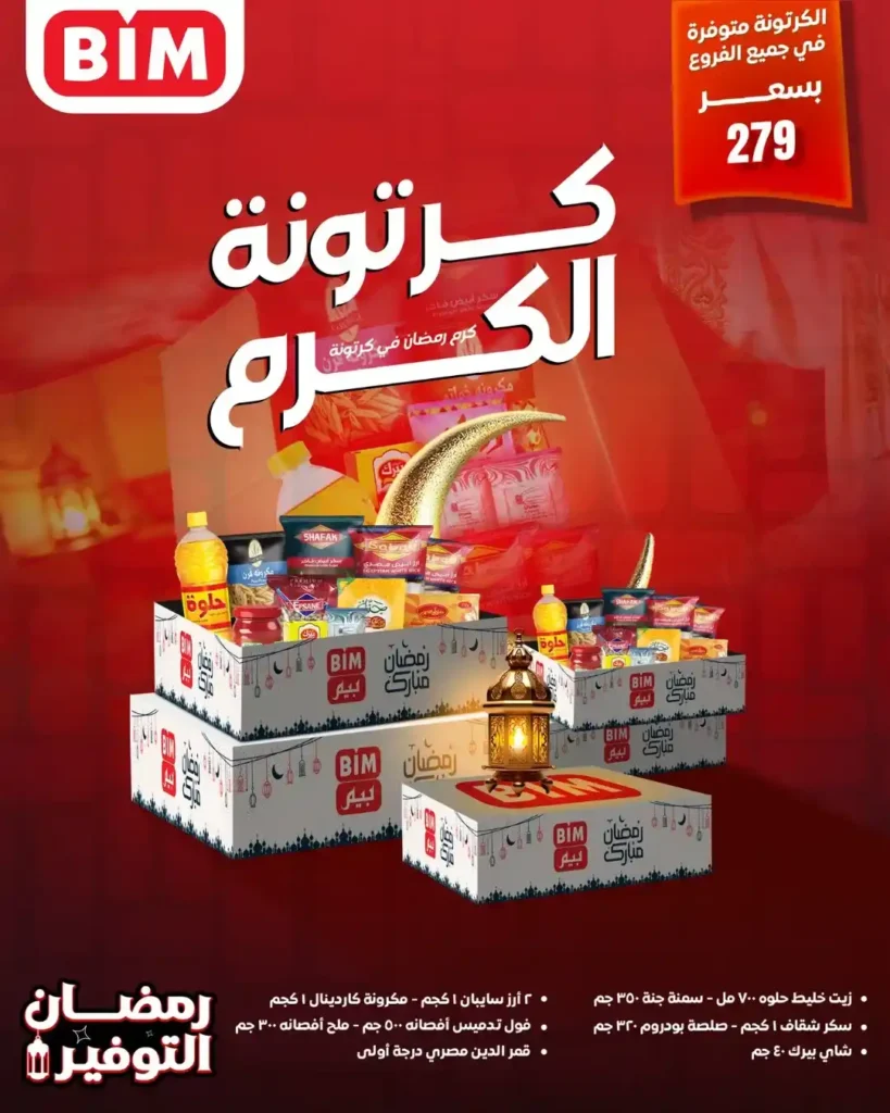 عروض بيم مصر BIM Misr 2026 – أقوى تخفيضات بداية الشهر وكرتونة رمضان بسعر موفّر. 1 عروض بيم مصر BIM Misr 2026 – أقوى تخفيضات بداية الشهر وكرتونة رمضان بسعر موفّر