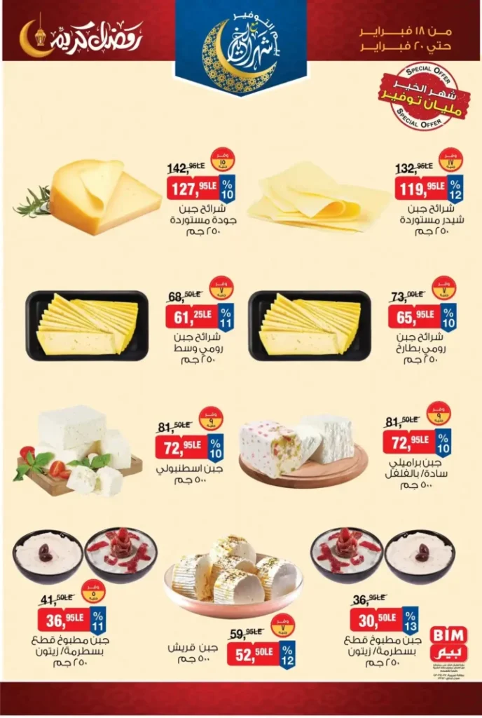 عروض بيم BIM Misr لمدة 3 أيام – تخفيضات قوية على الأجبان ومنتجات فريش قبل رمضان 2026. 1 عروض بيم BIM Misr لمدة 3 أيام – تخفيضات قوية على الأجبان ومنتجات فريش قبل رمضان 2026