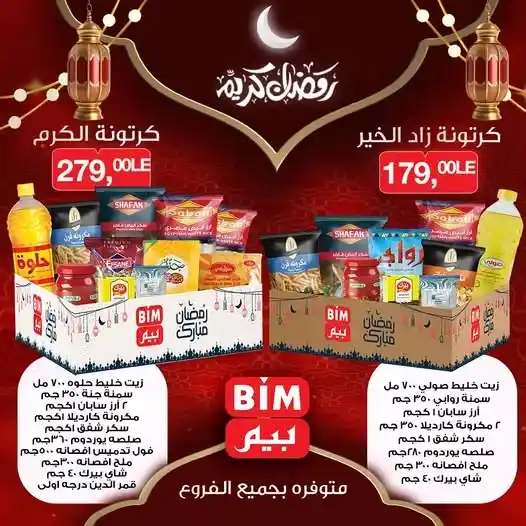 عروض بيم BIM Misr على كرتونة رمضان 2026 | توفير ذكي بأسعار تناسب كل بيت. 1 عروض بيم BIM Misr على كرتونة رمضان 2026 | توفير ذكي بأسعار تناسب كل بيت