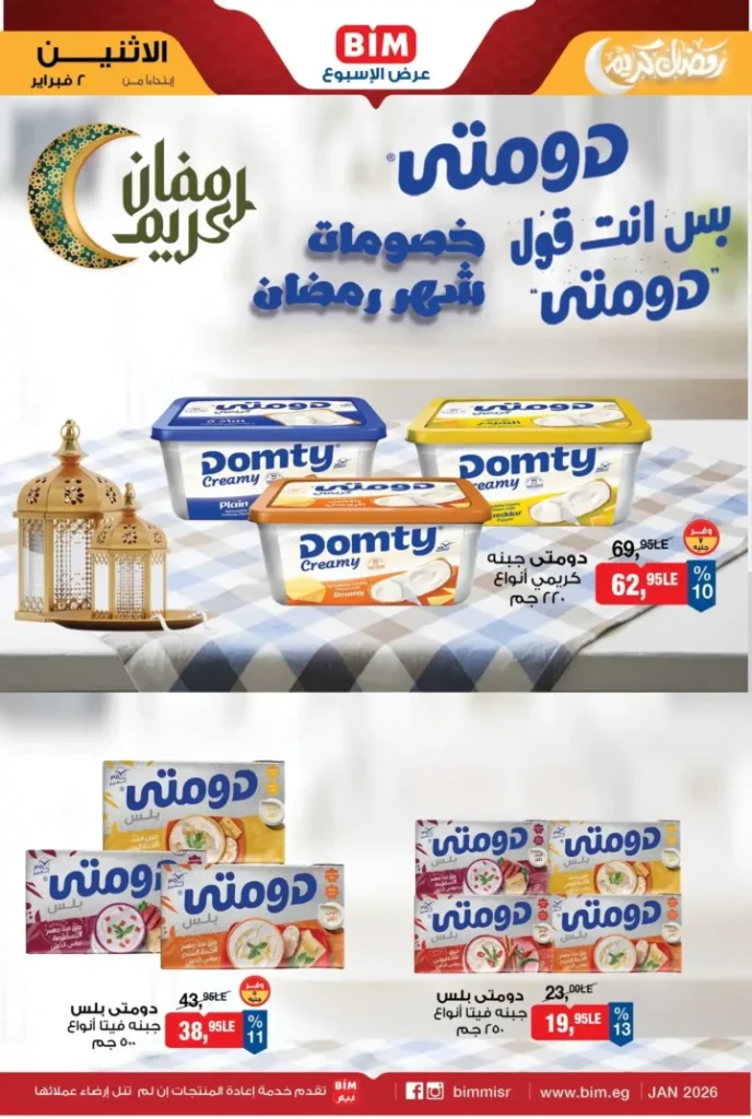 عروض بيم مصر BIM Misr الأسبوعية – أقوى التخفيضات مع بداية فبراير 2026. 1 عروض بيم مصر BIM Misr الأسبوعية – أقوى التخفيضات مع بداية فبراير 2026