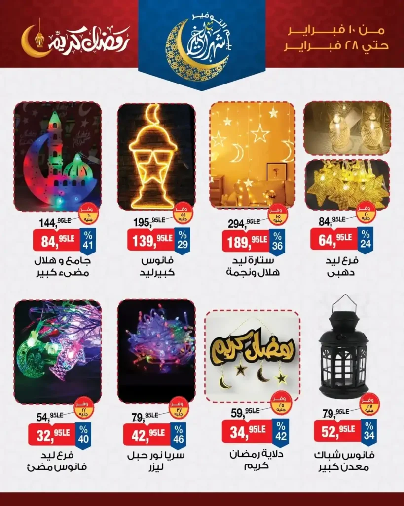 عروض زينة رمضان 2026 في بيم مصر من 10 فبراير حتى 28 فبراير 1 عروض زينة رمضان 2026 في بيم مصر من 10 فبراير حتى 28 فبراير