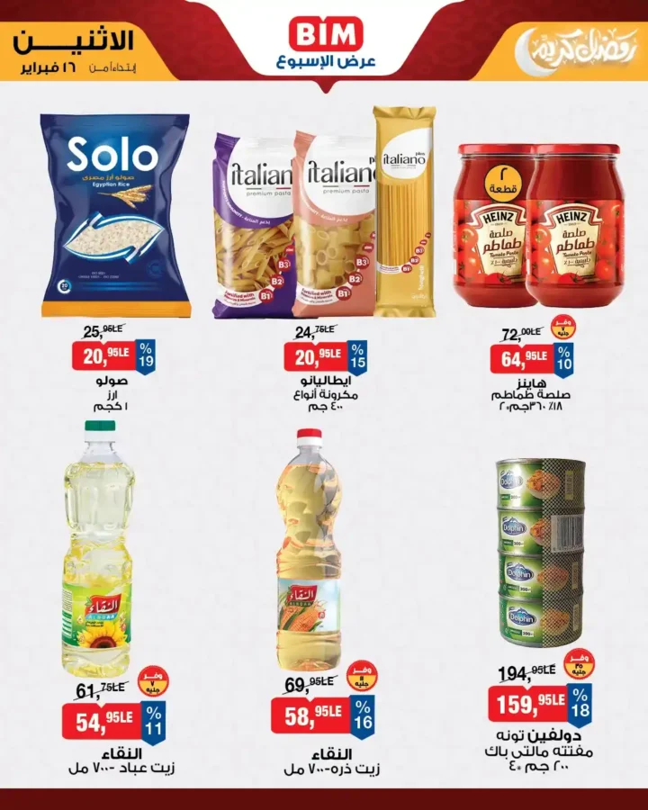 عروض بيم عرض الأسبوع 2026 – توفير حقيقي على احتياجات البيت. 1 عروض بيم عرض الأسبوع 2026 – توفير حقيقي على احتياجات البيت