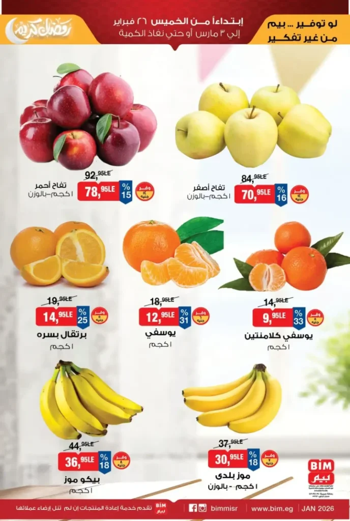 عروض بيم مصر اليوم على الفاكهة والخضار 2026 | أسعار مفاجأة حتى 3 مارس أو نفاد الكمية. 1 عروض بيم مصر اليوم على الفاكهة والخضار 2026 | أسعار مفاجأة حتى 3 مارس أو نفاد الكمية