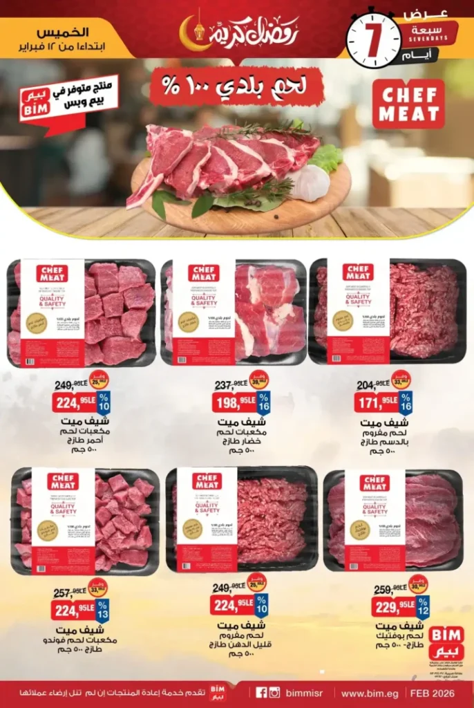 عروض بيم 2026 على اللحمة البلدي والدجاج الفريش تبدأ 12 فبراير قبل رمضان. 1 عروض بيم 2026 على اللحمة البلدي والدجاج الفريش تبدأ 12 فبراير قبل رمضان