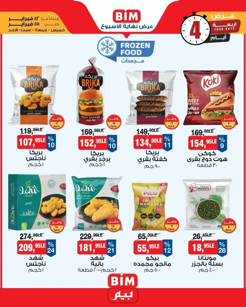 عروض بيم 2026 على المجمدات والخضار: تخفيضات قوية من 12 إلى 15 فبراير. 1 عروض بيم 2026 على المجمدات والخضار: تخفيضات قوية من 12 إلى 15 فبراير
