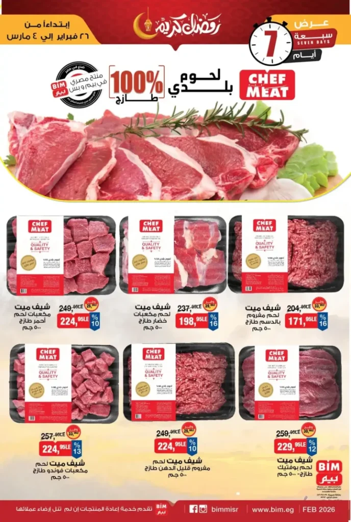 عروض بيم على اللحوم البلدي والدواجن الطازة 2026 | تخفيضات قوية قبل رمضان حتى 4 مارس . 1 عروض بيم على اللحوم البلدي والدواجن الطازة 2026 | تخفيضات قوية قبل رمضان حتى 4 مارس