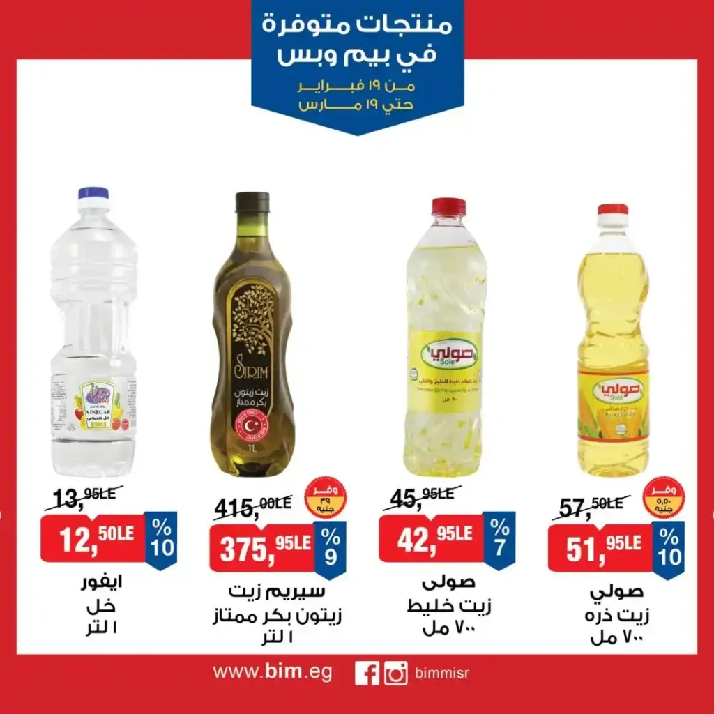 عروض بيم مصر رمضان 2026.. شهر كامل من التوفير على المنتجات الاساسية 1 عروض بيم مصر رمضان 2026.. شهر كامل من التوفير