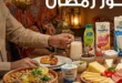 عروض جملة ماركت لسحور رمضان 2026 بأوفر الأسعار في مصر. 10 عروض جملة ماركت لسحور رمضان 2026 بأوفر الأسعار في مصر