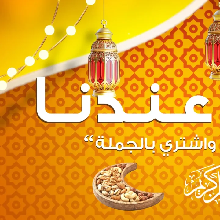 عروض جملة ماركت رمضان 2026 حتى 25 فبراير – أقوى خصومات على الشوكولاتة، الأجبان، المنظفات والبامبرز. 2 عروض جملة ماركت رمضان 2026 حتى 25 فبراير – أقوى خصومات على الشوكولاتة، الأجبان، المنظفات والبامبرز