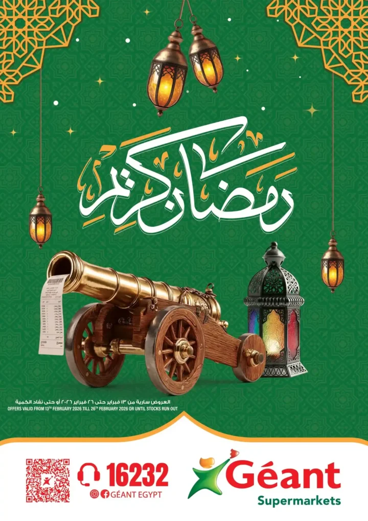عروض جيان مصر 2026 على مستلزمات رمضان حتى 26 فبراير بخصومات قوية. 1 عروض جيان مصر 2026 على مستلزمات رمضان حتى 26 فبراير بخصومات قوية