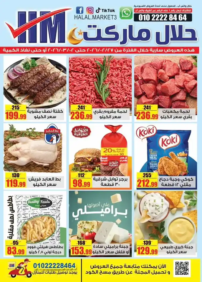 عروض حلال ماركت 2026 .. تخفيضات اللحوم والسلع الغذائية وشنط رمضان بأسعار التوفير 🔥. 1 عروض حلال ماركت 2026 .. تخفيضات اللحوم والسلع الغذائية وشنط رمضان بأسعار التوفير 🔥
