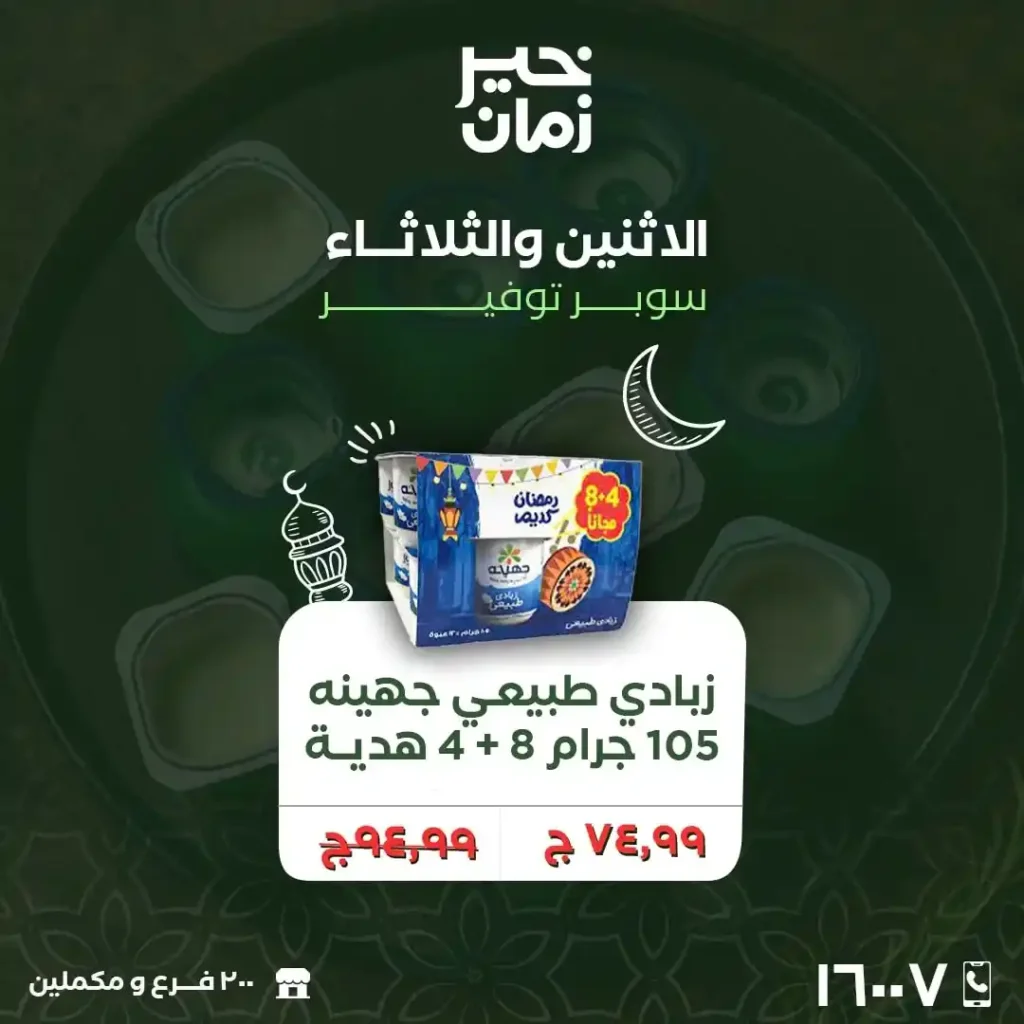 عروض خير زمان اليوم على الجبن والسمنة – توفير قوي في رمضان 2026. 1 عروض خير زمان اليوم على الجبن والسمنة – توفير قوي في رمضان 2026