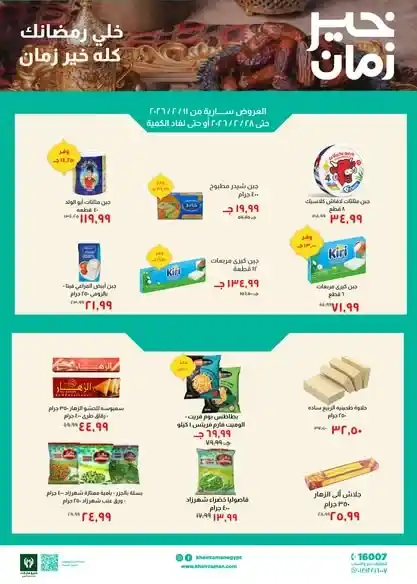 عروض خير زمان 2026 | خصومات مجلة خير زمان الجديدة لرمضان بتوفير حقيقي. 1 عروض خير زمان 2026 | خصومات مجلة خير زمان الجديدة لرمضان بتوفير حقيقي