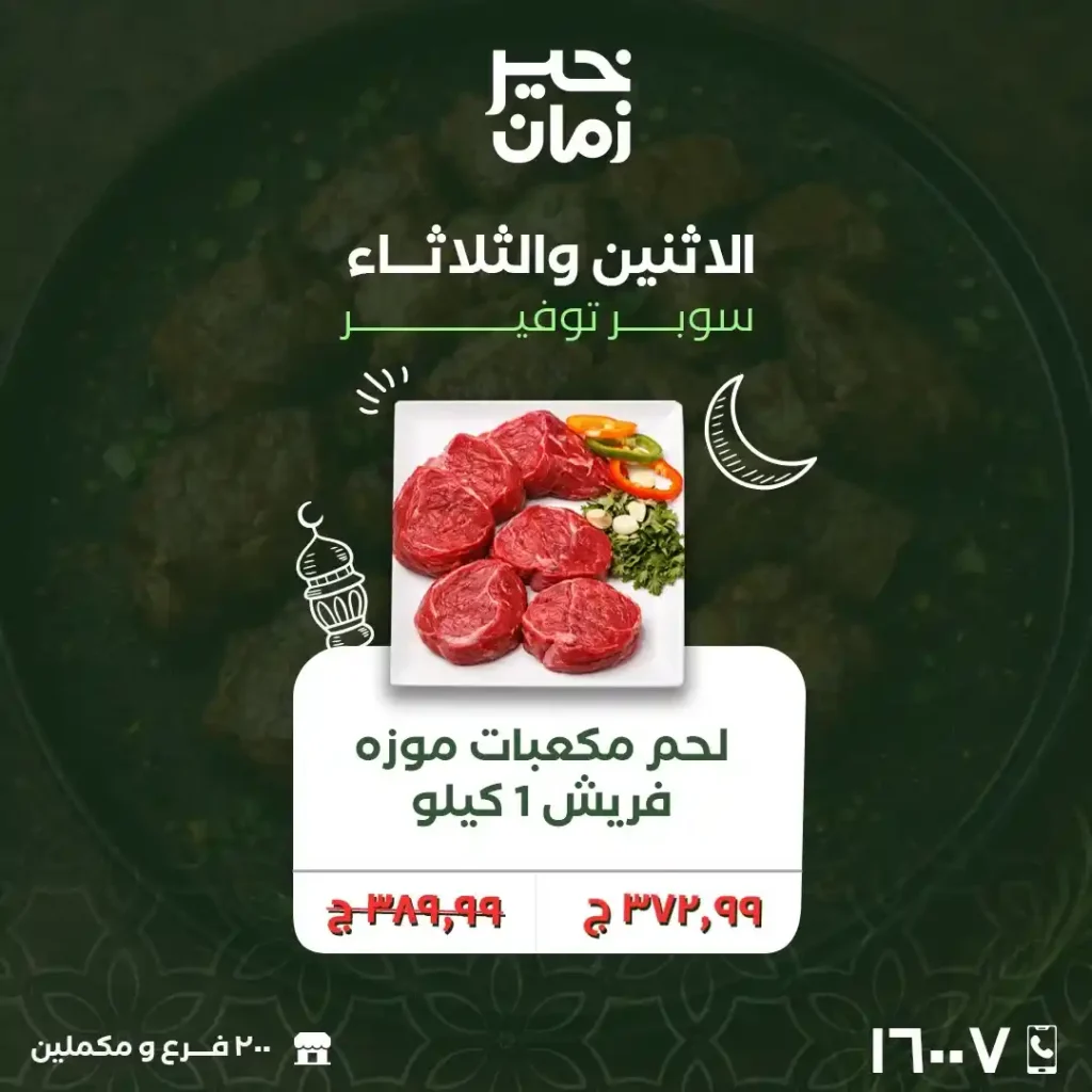 عروض خير زمان الاثنين والثلاثاء لتجهيز رمضان 2026 بأوفر أسعار السوبر ماركت. 1 عروض خير زمان الاثنين والثلاثاء لتجهيز رمضان 2026 بأوفر أسعار السوبر ماركت