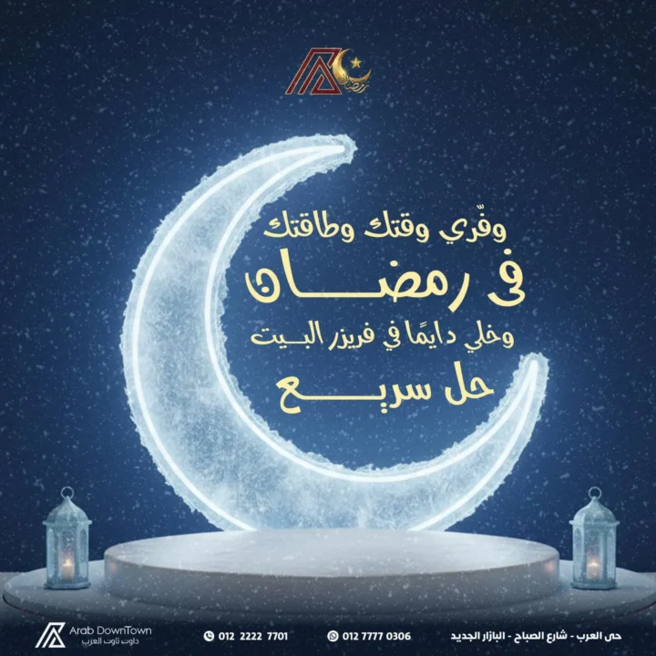 عروض داون تاون العرب قبل رمضان 2026 | تجهيز أسرع وحل فريزر جاهز. 1 عروض داون تاون العرب قبل رمضان 2026 | تجهيز أسرع وحل فريزر جاهز