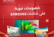 عروض رنين على شاشات سامسونج 2026 | خصومات قوية تصل لأكثر من 45 ألف جنيه. 41 عروض رنين على شاشات سامسونج 2026
