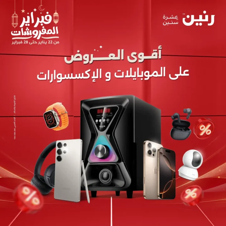 عروض رنين رمضان 2026 | خصومات قوية على الموبايلات والإلكترونيات ليومين فقط. 1 عروض رنين رمضان 2026 | خصومات قوية على الموبايلات والإلكترونيات ليومين فقط.