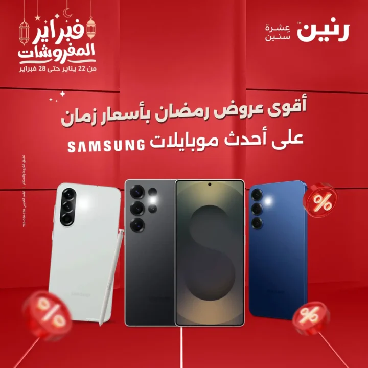عروض رنين على موبايلات سامسونج فبراير 2026 | خصومات حقيقية وتقسيط 0%. 1 أقوى عروض رنين