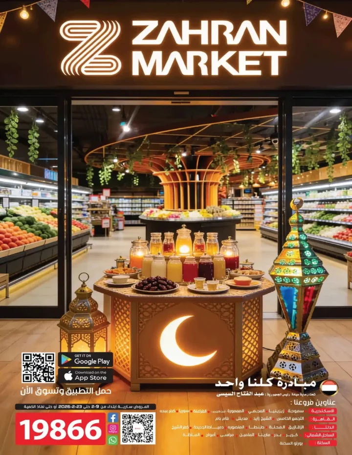 عروض زهران ماركت رمضان 2026 | وفّر بذكاء قبل زحمة رمضان. 1 عروض زهران ماركت رمضان 2026 | وفّر بذكاء قبل زحمة رمضان