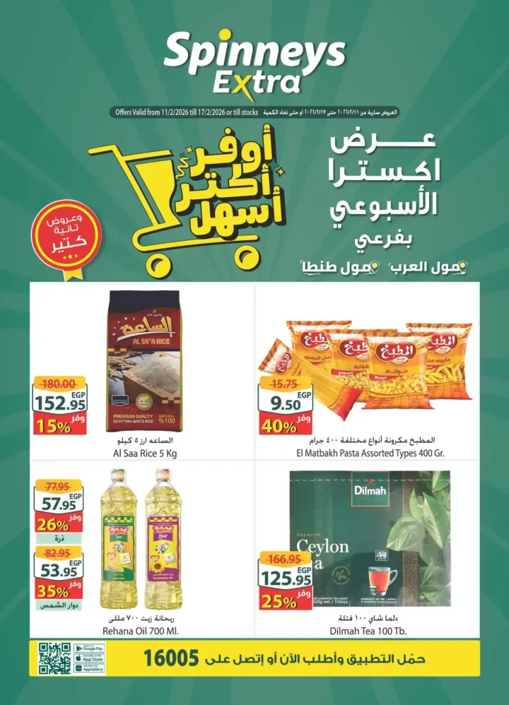 عروض سبينيس إكسترا الأسبوعية 2026 في مول العرب ومول طنطا بأقوى خصومات. 1 عروض سبينيس إكسترا الأسبوعية 2026 في مول العرب ومول طنطا بأقوى خصومات