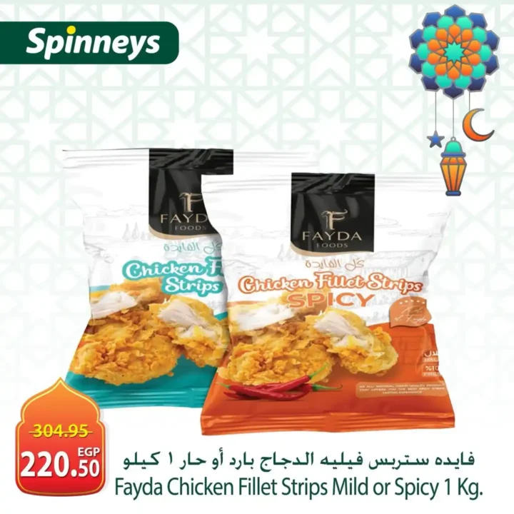 عروض سبينيس مصر رمضان 2026 | أقوى تخفيضات المجمدات واللحوم والدواجن 1 عروض سبينيس مصر رمضان 2026 | أقوى تخفيضات المجمدات واللحوم والدواجن