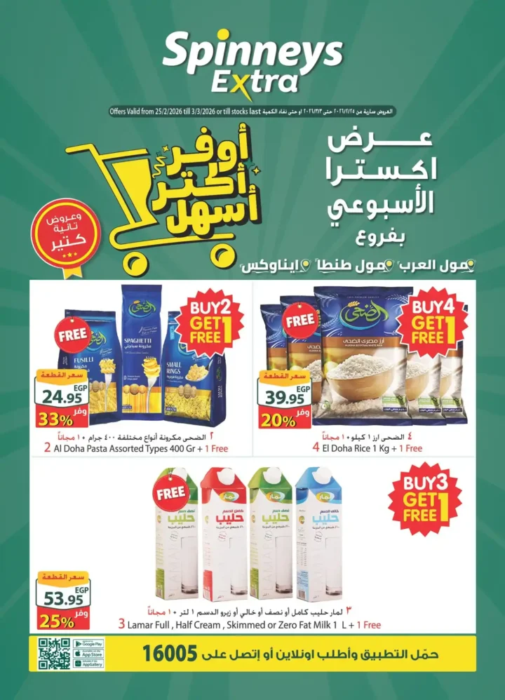 عروض سبينيس إكسترا الأسبوعية 2026 | خصومات حتى 50% وعروض اشترى واحصل على مجانًا. 1 عروض سبينيس إكسترا الأسبوعية 2026 | خصومات حتى 50% وعروض اشترى واحصل على مجانًا