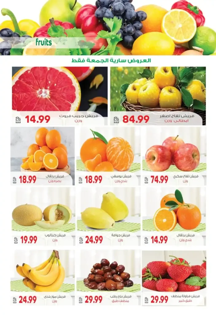 عروض الخضار والفاكهة اليوم الجمعة من سوبر ماركت الحسيني | تخفيضات قوية ليوم واحد فقط. 1 عروض الخضار والفاكهة ا